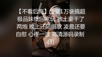 【不看后悔】土豪1万块搞超极品妹纸回家玩 被土豪干了两炮 晚上还陪唱歌 凌晨还要自慰 心疼一波 高清源码录制 (3)