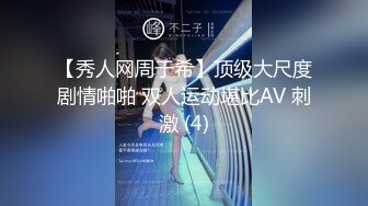 【秀人网周于希】顶级大尺度剧情啪啪 双人运动堪比AV 刺激 (4)