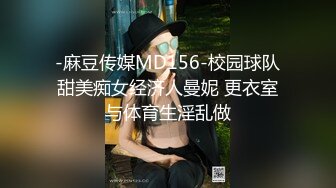 -麻豆传媒MD156-校园球队甜美痴女经济人曼妮 更衣室与体育生淫乱做