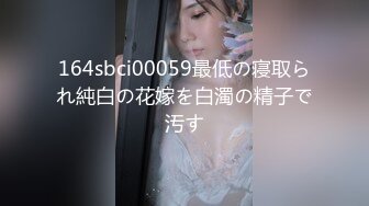 164sbci00059最低の寝取られ純白の花嫁を白濁の精子で汚す