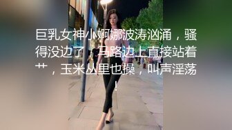 巨乳女神小婀娜波涛汹涌，骚得没边了，马路边上直接站着艹，玉米丛里也操，叫声淫荡！