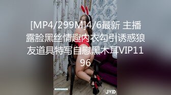 [MP4/299M]4/6最新 主播露脸黑丝情趣内衣勾引诱惑狼友道具特写自慰黑木耳VIP1196