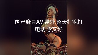 国产麻豆AV 番外 整天打炮打电动 李文静