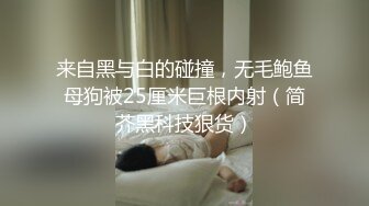 来自黑与白的碰撞，无毛鲍鱼母狗被25厘米巨根内射（简芥黑科技狠货）