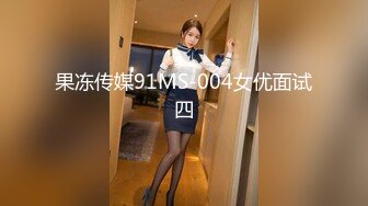 果冻传媒91MS-004女优面试四