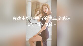 良家主妇在廉价的汽车旅馆被渣男插入身体~