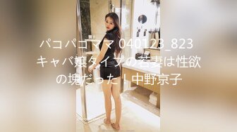 パコパコママ 040123_823 キャバ嬢タイプの若妻は性欲の塊だった！中野京子