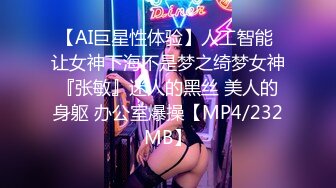 【AI巨星性体验】人工智能 让女神下海不是梦之绮梦女神『张敏』迷人的黑丝 美人的身躯 办公室爆操【MP4/232MB】