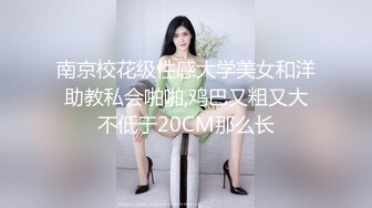 南京校花级性感大学美女和洋助教私会啪啪,鸡巴又粗又大不低于20CM那么长