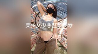 美少女极悪监禁陵辱