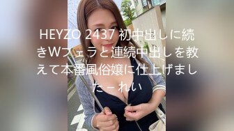 HEYZO 2437 初中出しに続きWフェラと連続中出しを教えて本番風俗嬢に仕上げました – れい