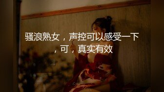 骚浪熟女，声控可以感受一下，可，真实有效