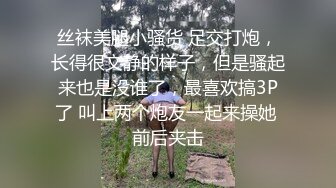 丝袜美腿小骚货 足交打炮，长得很文静的样子，但是骚起来也是没谁了，最喜欢搞3P了 叫上两个炮友一起来操她 前后夹击