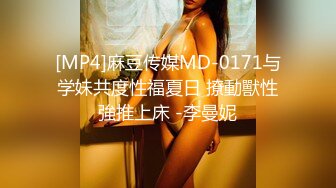 [MP4]麻豆传媒MD-0171与学妹共度性福夏日 撩動獸性強推上床 -李曼妮