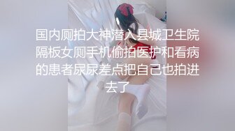 国内厕拍大神潜入县城卫生院隔板女厕手机偷拍医护和看病的患者尿尿差点把自己也拍进去了