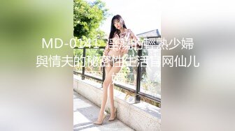 MD-0141_淫蕩的輕熟少婦與情夫的秘密性生活官网仙儿媛