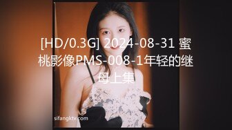 [HD/0.3G] 2024-08-31 蜜桃影像PMS-008-1年轻的继母上集