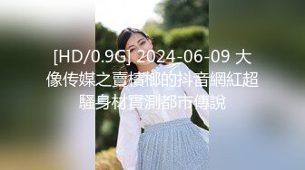 [HD/0.9G] 2024-06-09 大像传媒之賣檳榔的抖音網紅超騷身材實測都市傳說