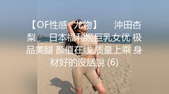 【OF性感✨尤物】♘❤沖田杏梨♘❤日本福利姬巨乳女优 极品美腿 颜值在线 质量上乘 身材好的沒話說 (6)