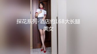 探花系列-酒店约168大长腿美女