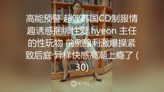 高能预警 超淫韩国CD制服情趣诱惑捆绑性爱 hyeon 主任的性玩物 前例腺刺激爆操紧致后庭 异样快感高潮上瘾了 (30)