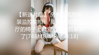 【新速片遞】 房东出租房偷装监控偷拍❤️年轻情侣在客厅的椅子上做爱高潮过后累趴了[748MB/MP4/33:18]