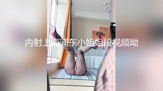 内射上海浦东小姐姐段视频呦