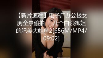 【新片速遞】电子厂办公楼女厕全景偷拍❤️几个白领御姐的肥美大鲍鱼2[656M/MP4/09:02]