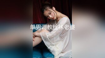 单男调教丝袜老婆