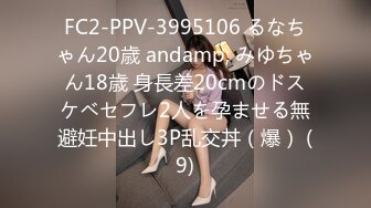 FC2-PPV-3995106 るなちゃん20歳 andamp; みゆちゃん18歳 身長差20cmのドスケベセフレ2人を孕ませる無避妊中出し3P乱交丼（爆） (9)