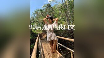 90后骚货给我口交