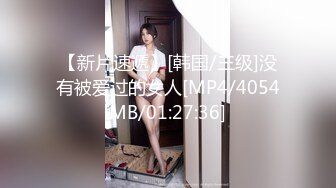 【新片速遞】[韩国/三级]没有被爱过的女人[MP4/4054MB/01:27:36]