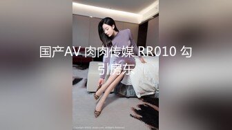 国产AV 肉肉传媒 RR010 勾引房东