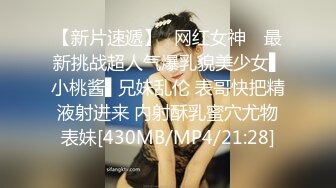 【新片速遞】✿网红女神✿ 最新挑战超人气爆乳貌美少女▌小桃酱▌兄妹乱伦 表哥快把精液射进来 内射酥乳蜜穴尤物表妹[430MB/MP4/21:28]