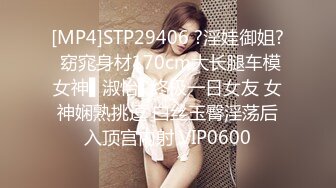 [MP4]STP29406 ?淫娃御姐? 窈窕身材170cm大长腿车模女神▌淑怡▌终极一日女友 女神娴熟挑逗 白丝玉臀淫荡后入顶宫内射 VIP0600