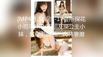 [MP4/1.58G]9-17会所探花小司马_KTV和朋友操公主小妹，灯红酒绿酒池肉林奢靡