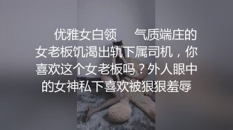 ❤️优雅女白领❤️气质端庄的女老板饥渴出轨下属司机，你喜欢这个女老板吗？外人眼中的女神私下喜欢被狠狠羞辱