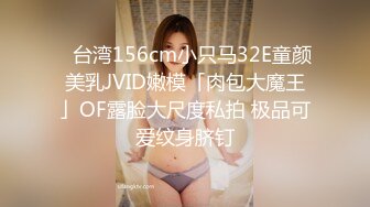 ✨台湾156cm小只马32E童颜美乳JVID嫩模「肉包大魔王」OF露脸大尺度私拍 极品可爱纹身脐钉