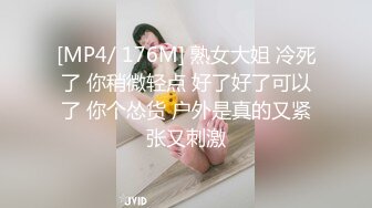 [MP4/ 176M] 熟女大姐 冷死了 你稍微轻点 好了好了可以了 你个怂货 户外是真的又紧张又刺激