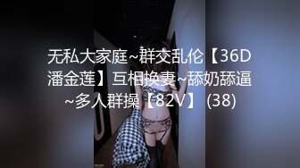 无私大家庭~群交乱伦【36D潘金莲】互相换妻~舔奶舔逼~多人群操【82V】 (38)