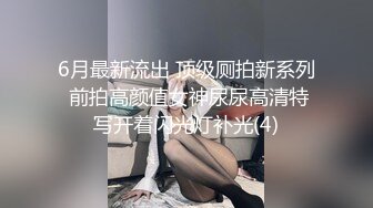 6月最新流出 顶级厕拍新系列 前拍高颜值女神尿尿高清特写开着闪光灯补光(4)