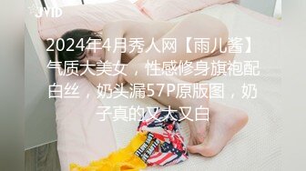 2024年4月秀人网【雨儿酱】气质大美女，性感修身旗袍配白丝，奶头漏57P原版图，奶子真的又大又白