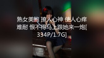 熟女美鲍 撩人心神 使人心痒难耐 恨不得马上跟她来一炮[334P/1.7G]