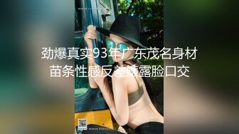 劲爆真实93年广东茂名身材苗条性感反差婊露脸口交