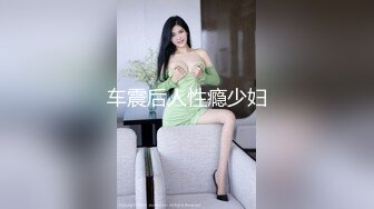 车震后人性瘾少妇