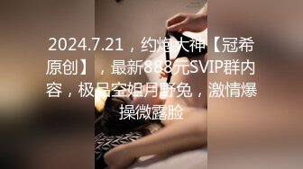 2024.7.21，约炮大神【冠希原创】，最新888元SVIP群内容，极品空姐月野兔，激情爆操微露脸