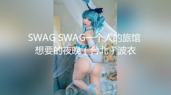 SWAG SWAG一个人的旅馆 想要的夜晚（台北）波衣