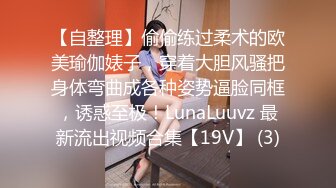 【自整理】偷偷练过柔术的欧美瑜伽婊子，穿着大胆风骚把身体弯曲成各种姿势逼脸同框，诱惑至极！LunaLuuvz 最新流出视频合集【19V】 (3)