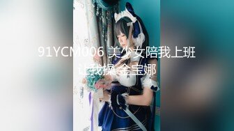 91YCM006 美少女陪我上班让我操 金宝娜