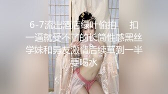 绿播女神下海！透视睡衣热舞！贫乳性感翘臀，对着镜头摇摆，黑丝袜张开双腿，多毛骚穴